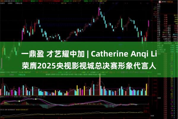 一鼎盈 才艺耀中加 | Catherine Anqi Li荣膺2025央视影视城总决赛形象代言人