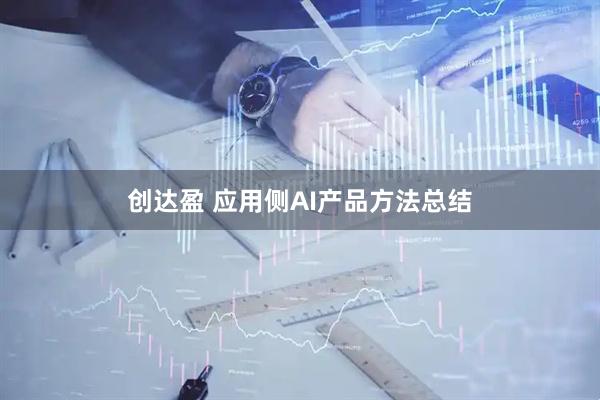 创达盈 应用侧AI产品方法总结
