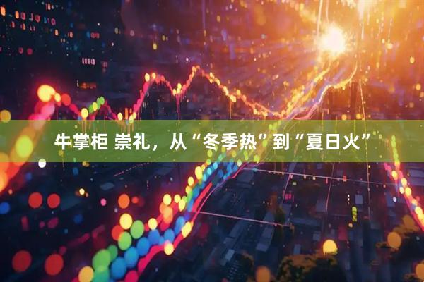 牛掌柜 崇礼，从“冬季热”到“夏日火”